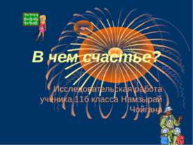 В чем счастье?