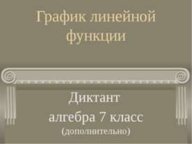 График линейной функции