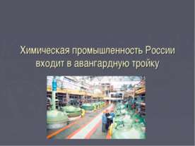 Химическая промышленность России входит в авангардную тройку