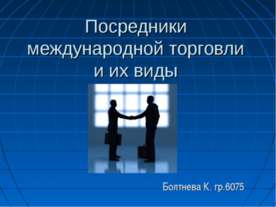 Посредники международной торговли и их виды
