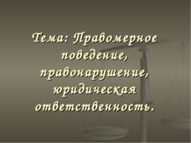 Правомерное поведение, правонарушение, юридическая ответственность