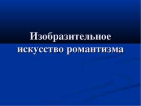 Изобразительное искусство романтизма 11 класс