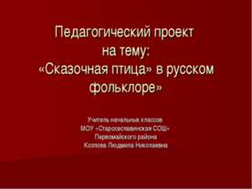 «Сказочная птица» в русском фольклоре»
