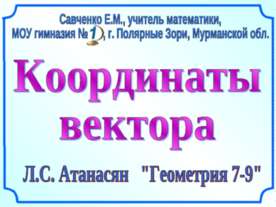 Координаты вектора
