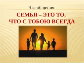 Семья – это то, что с тобою всегда