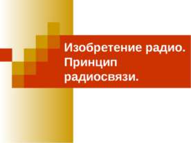Изобретение радио. Принцип радиосвязи