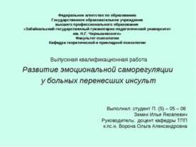 Развитие эмоциональной саморегуляции у больных перенесших инсульт