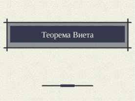 Теорема Виета