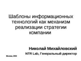Шаблоны информационных технологий как механизм реализации стратегии компании