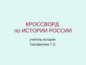 Кроссворд по истории России