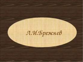 Л.И.Брежнев