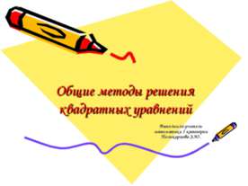 Общие методы решения квадратных уравнений
