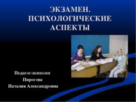Экзамен. Психологические аспекты