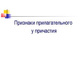 Признаки прилагательного у причастия