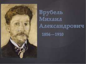 Врубель Михаил Александрович 1856-1910