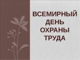 Всемирный день охраны труда