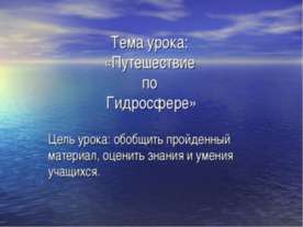 Путешествие по Гидросфере