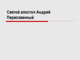 Святой апостол Андрей Первозванный
