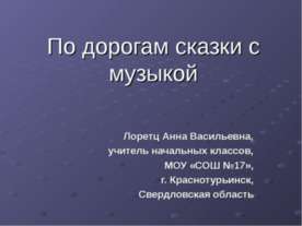 По дорогам сказки с музыкой