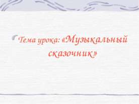 Музыкальный сказочник
