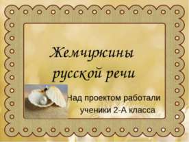 Жемчужины русской речи