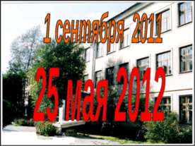 1 сентября 2011 25 мая 2012