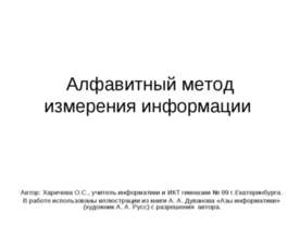 Алфавитный метод измерения информации