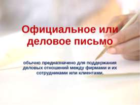 Официальное или деловое письмо