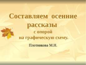 Составляем осенние рассказы 2