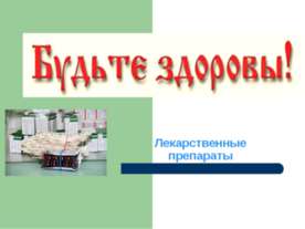 Лекарственные препараты
