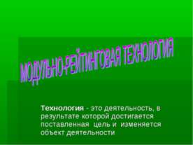 Модульно-рейтинговая технология