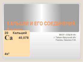 Кальций и его соединения