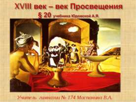 XVIII век – век Просвещения