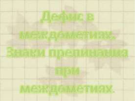 Дефис в междометиях. Знаки препинания при междометиях