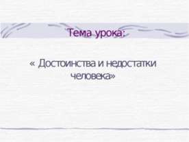 Достоинства и недостатки человека