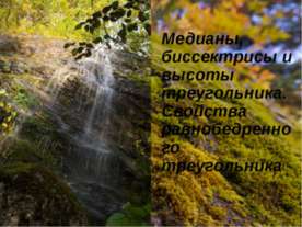 Медианы, биссектрисы и высоты треугольника. Свойства равнобедренного треуголь...