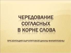 Чередование согласных в корне слова