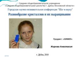 Разнообразие кристаллов и их выращивание