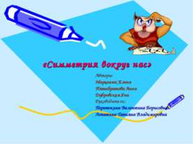 Симметрия вокруг нас