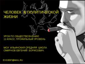 Человек в политической жизни