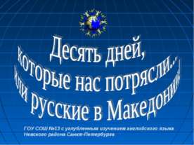 Македония