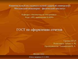 ГОСТ по оформлению отчетов