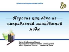 Пирсинг , как одно из направлений молодёжной моды