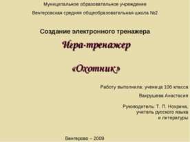 Игра-тренажер «Охотник»