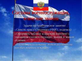 Составы военнослужащих, воинские звания