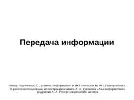 Передача информации 10 класс