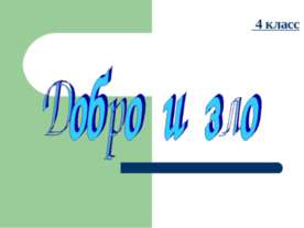 добро и зло