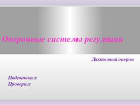 Оперонные системы регуляции. Лактозный оперон