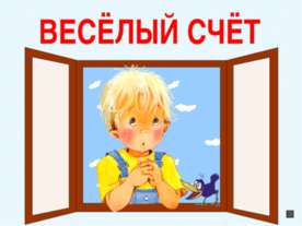 Весёлый счёт