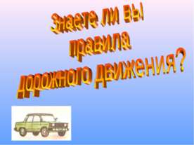 Знаете ли вы правила дорожного движения?